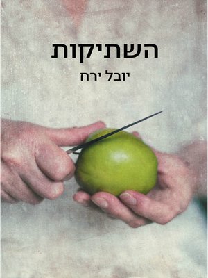 cover image of השתיקות (The Silences)